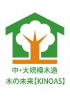 中・大規模木造 きの未来【KINOAS】